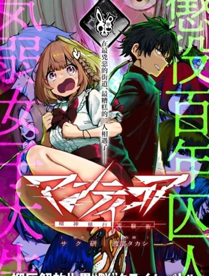 蝎尾狮 -精神转移实验街-封面