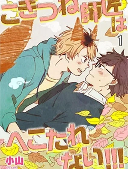 小狐狸老師永不氣餒!!!封面