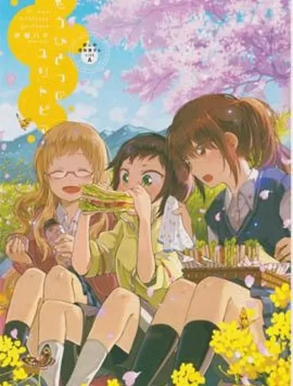 屋上百合靈sideA封面