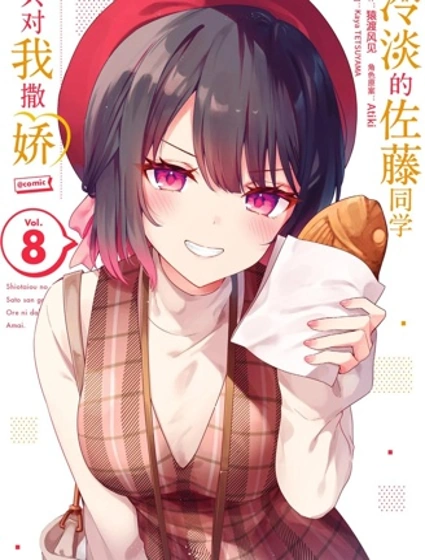 冷淡的佐藤同學只對我撒嬌封面