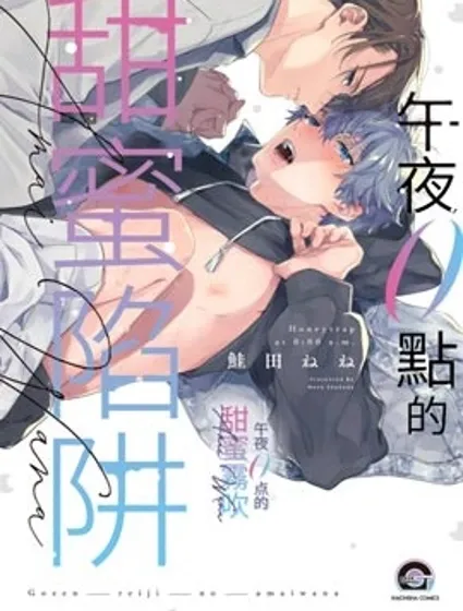 午夜0點的甜蜜陷阱封面