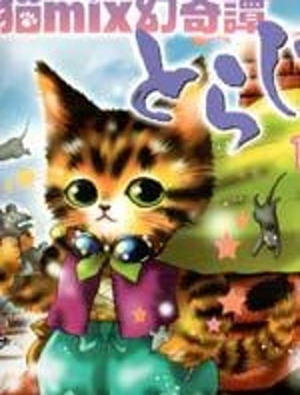 貓MIX幻奇譚封面