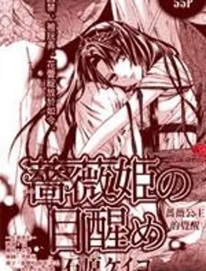 薔薇公主的覺醒封面