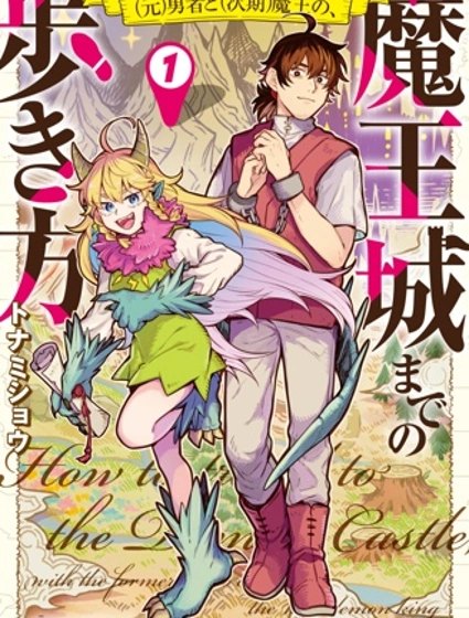 (前)勇者和(下任)魔王、如何前往魔王城封面