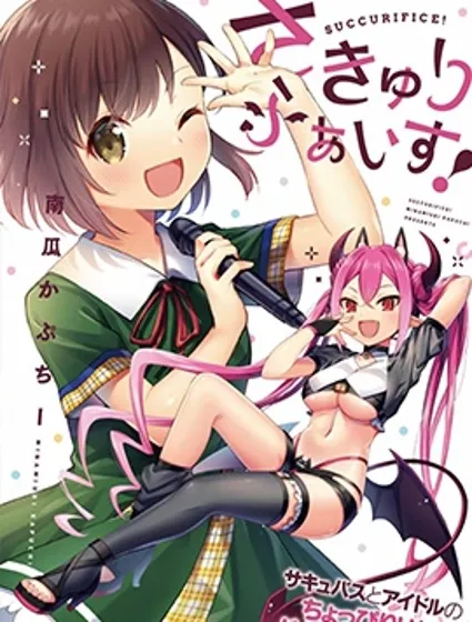 SUCCURIFICE！封面