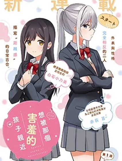 想被那个害羞的孩子亲近封面