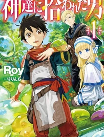 被眾神撿到的男孩封面