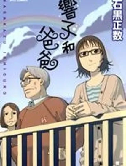 響子和爸爸封面