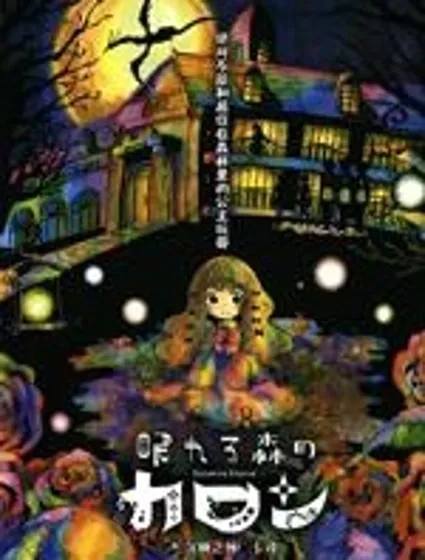 沉睡之林的卡戎封面