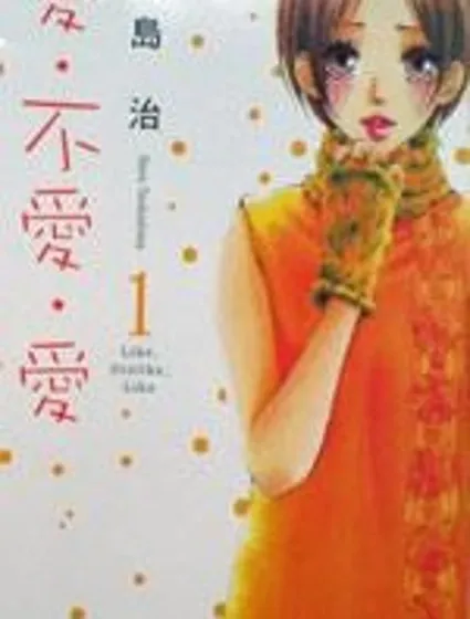 愛。不愛。愛封面