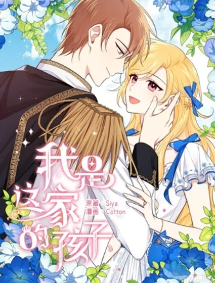 我是这家的孩子封面