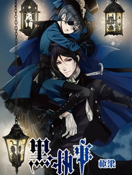 黑執事封面