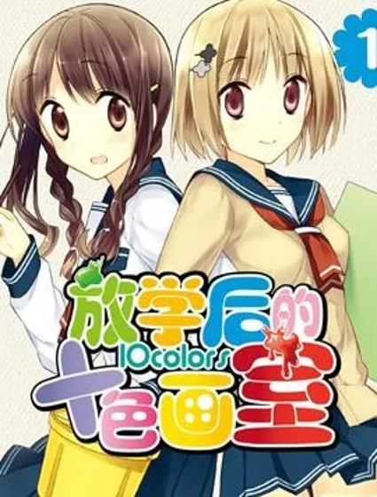 放學後彩色畫室繽紛生活封面