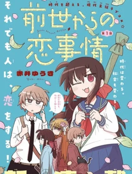 從前世開始的戀愛故事封面