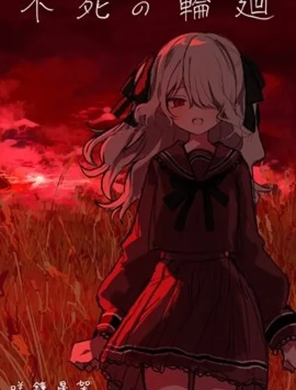 不死的輪迴封面