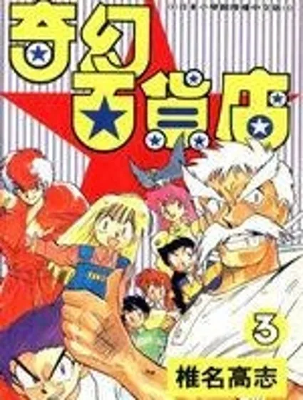 奇幻百貨店封面