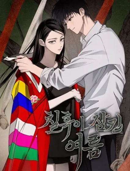 黑暗籠罩的夏天封面