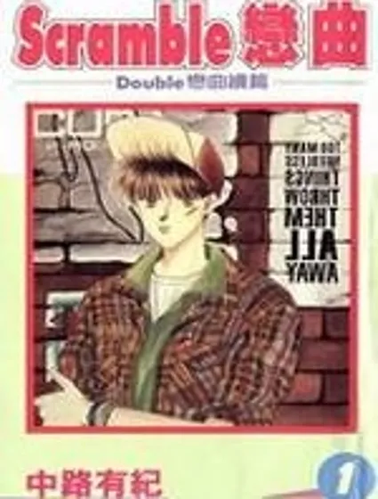 Scramble戀曲封面