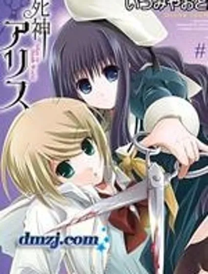 死神愛麗絲封面