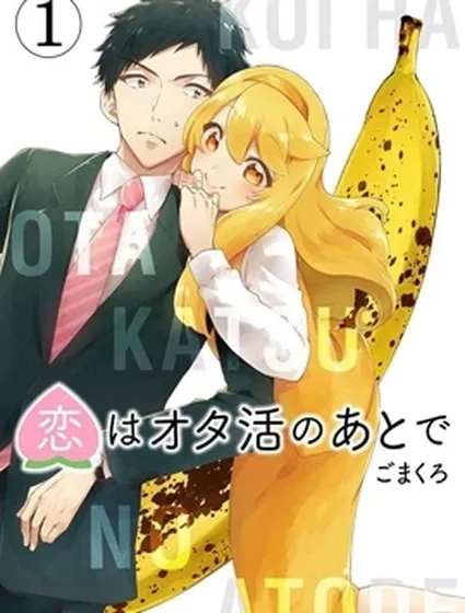 戀愛在宅活之後封面