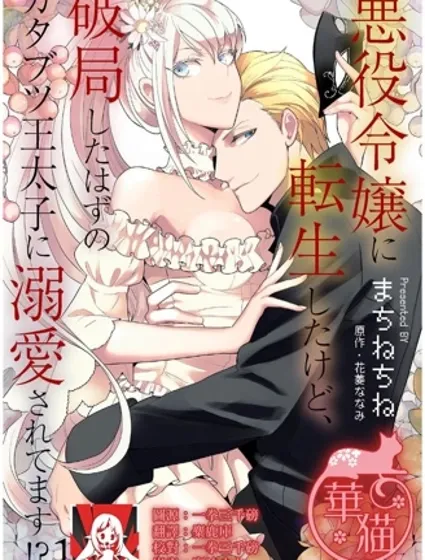 金本应迎来破灭结局，没想到却被严肃死板的王太子宠上了天！？封面