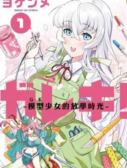 GK!-模型少女的放学时光封面