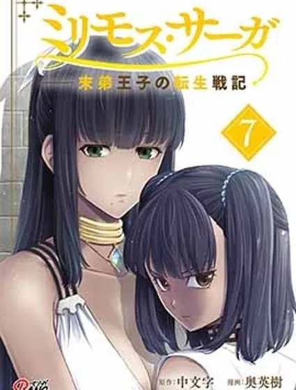 米利摩斯戰紀－少主轉生戰記封面