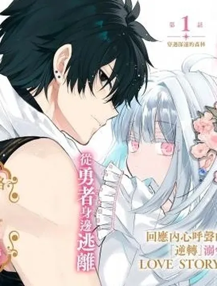 摸黑跑路的聖女喜迎人生第二婚封面