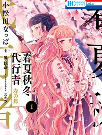 春夏秋冬代理人封面