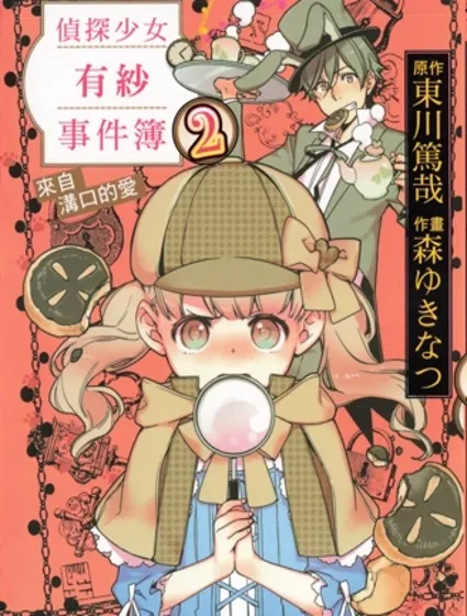 偵探少女有紗事件簿封面