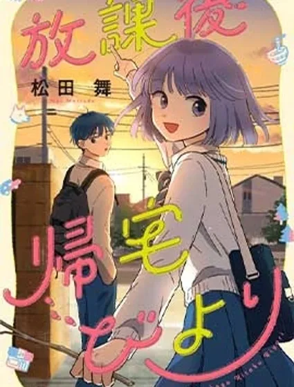 放学后归宅日常封面