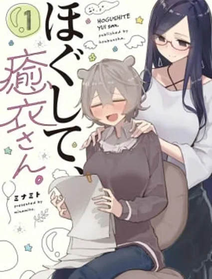 抱抱我吧，愈衣小姐封面