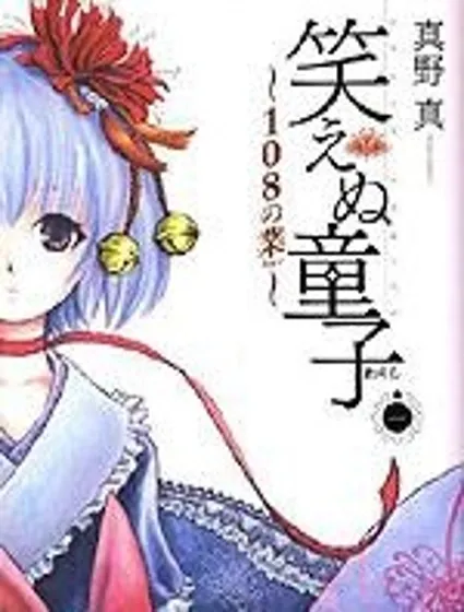 不笑童子～108宗罪封面