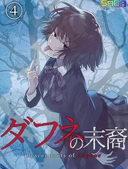 達芙妮的末裔封面