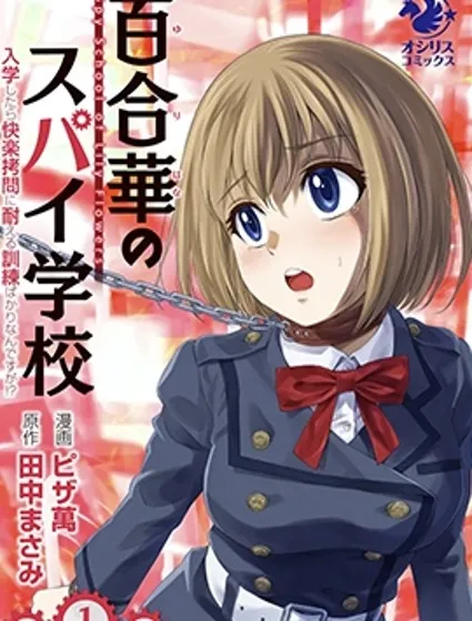 百合盛開的間諜學校 難道入學後全是針對快樂拷問的耐久訓練嗎!封面