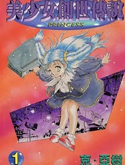 美少女創世傳說封面