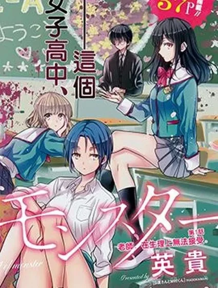 1年A班的怪物封面