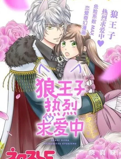 狼王子熱烈求愛中封面