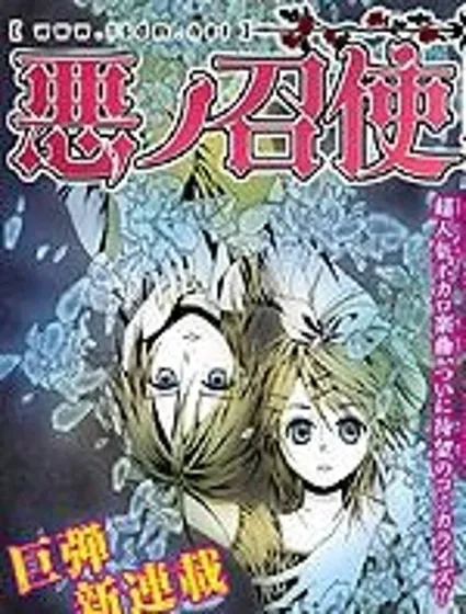 鏡音雙子 惡之召使封面