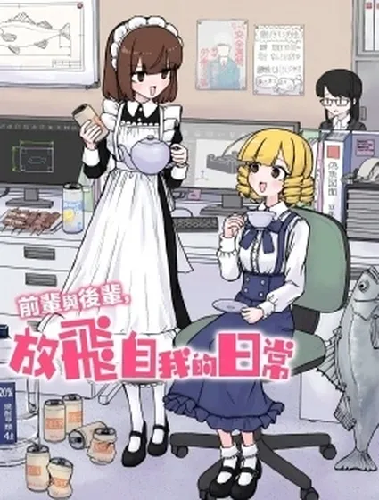 前輩與後輩，放飛自我的日常封面