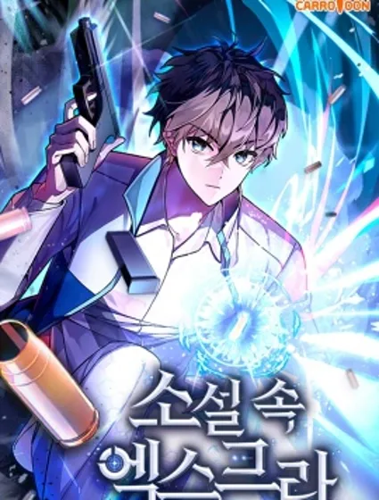 成为小说中顶尖英雄封面