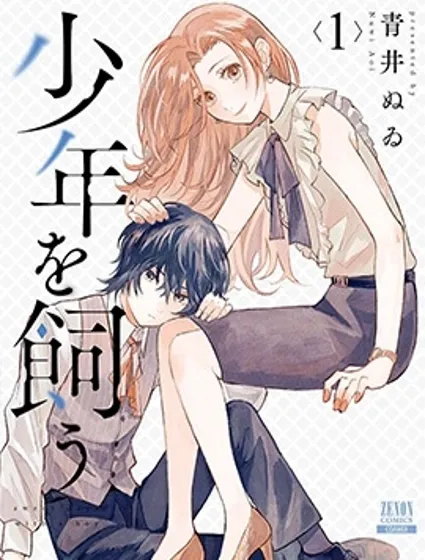 我养了个少年封面