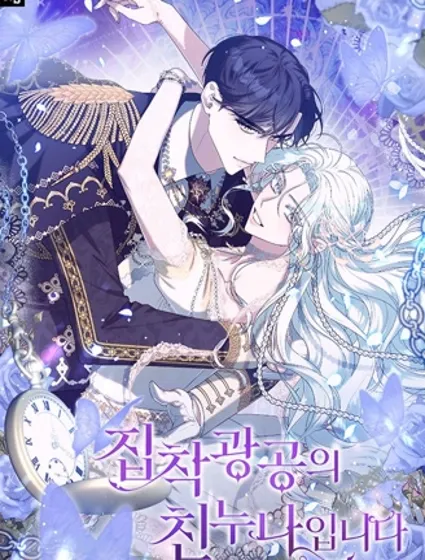 我是执着狂的亲姐姐封面