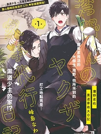 灣野君的黑道家政夫日記封面