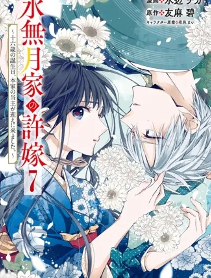 水無月家的未婚妻封面