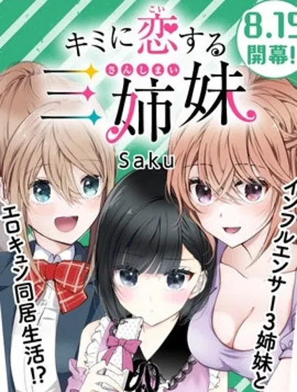 爱上你的三姐妹封面