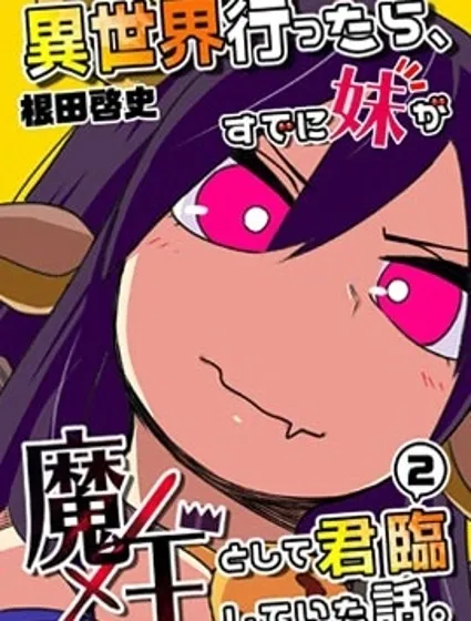 魔王妹妹早已君临异世界封面