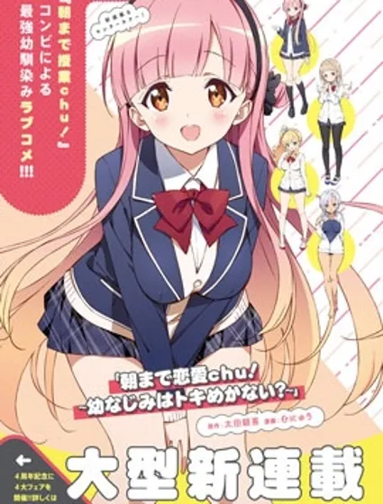 恋爱到清晨chu！～青梅竹马心动不起来？～封面