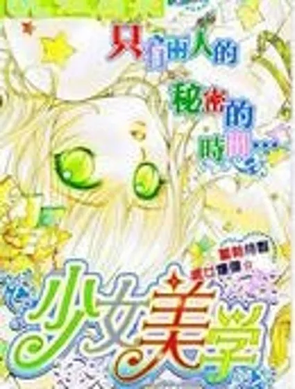 少女美學封面