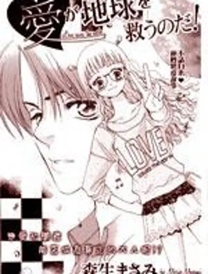 愛能拯救地球封面